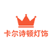 卡尔诗顿轻奢灯饰