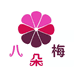 八朵梅晋州市八朵梅制衣厂家居生活专卖店
