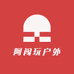 阿闯玩户外