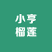 小亨榴莲(亭知路店)