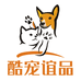 酷宠谊品宠物用品企业店