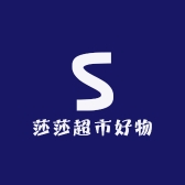 莎莎超市好物