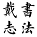 戴志书法文创