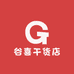 谷喜干货店