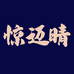 惊迈晴金远莱家具专卖店