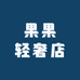果果轻奢店