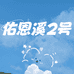 佑恩溪2号店