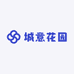 城意花园