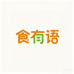 食有语企业店
