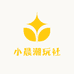 小晨潮玩社