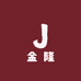 金隆精选服饰