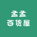 孟孟百货屋