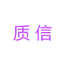 质信数码配件