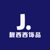 靓西西饰品
