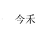 今禾果树苗木专营店