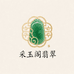 采玉坊翡翠严选