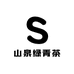 山泉绿青茶