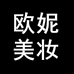欧妮美妆店