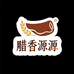 腊香源源