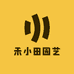 禾小田园艺