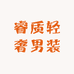 睿质轻奢男装臻选阁