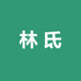 林氐家具店