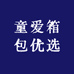 童爱箱包优选
