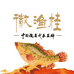 徽渔桂官方旗舰店