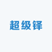 超级铎