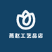 燕赵工艺品店