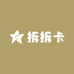 拆拆卡