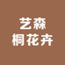 艺森桐花卉