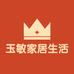 玉敏家居生活