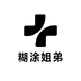 糊涂姐弟服饰店