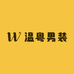 温粤男装