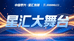 星汇大舞台黄桥站