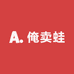 俺卖蛙