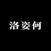 洛姿何服饰女装