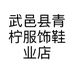 武邑县青柠服饰鞋业店的小店个体店