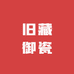 旧藏御瓷