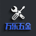 万乐五金精选店