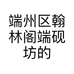 端州区翰林阁端砚坊的小店个体店
