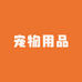 THEPET宠物用品