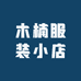 木楠服装小店