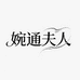婉通夫人