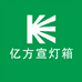 亿方宣灯箱商城