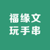 福缘文玩手串