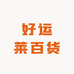 好运莱百货
