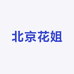 北京花姐