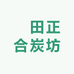 龍田正合炭坊